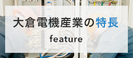 大倉電機産業の特長