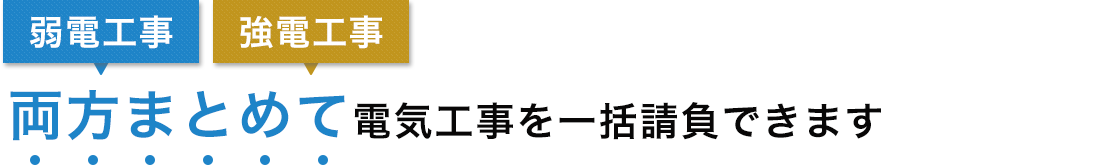 弱電工事・強電工事　両方まとめて電気工事を一括請負できます