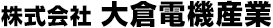 大倉電機産業