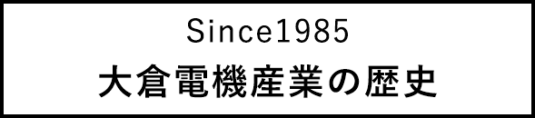 大倉電機産業の歴史