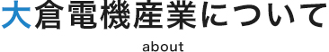 大倉電機産業について