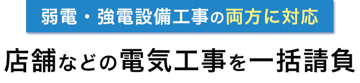 店舗などの電気工事を一括請負